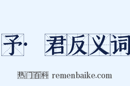 予·君反义词是什么意思的图片